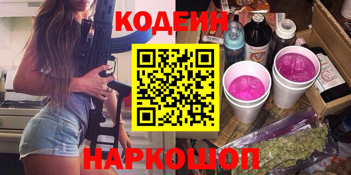Асино  Кодеин напиток Lean (лин)  Вход с VPN 